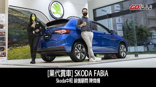 業代賞車-Škoda Fabia！Škoda中和 銷售顧問 陳煒姍