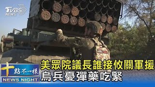 美眾院議長誰接攸關軍援 烏兵憂彈藥吃緊｜十點不一樣20231005@TVBSNEWS02