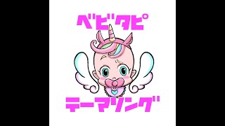 【MV】ベビタピの愉快な仲間たち−ベビタピテーマソング(Official Music Video)
