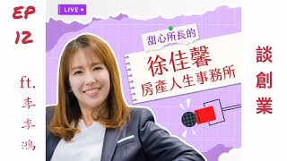 徐佳馨：房產人生事務所~EP.12-談創業ft.李季鴻#離開企業#創業#人生感悟