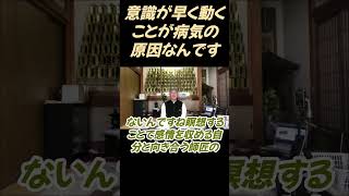 感情を収めないと病気になりますよ #切り抜き #瞑想 #回復 #マインドフルネス瞑想 #ヨーガ #影山教俊