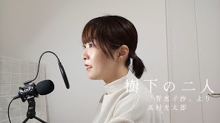 【朗読】「智恵子抄」より「樹下の二人」高村光太郎　詩　詩歌