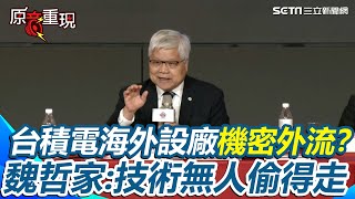 【#原音重現】台積電股東會魏哲家霸氣宣示「技術無人偷得走」 坦言台幣強升毛利率下滑：匯率關係降了將近3點多% 曝解法「維持世界第一賣所應該得的價值」被解讀將漲價？｜三立新聞網 SETN.com