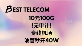 这会是你期待已久的机场吗? 8K秒开的无审计机场!