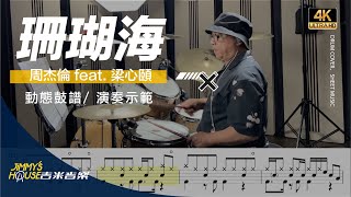 吉米音樂 周杰倫 feat. 梁心頤 - 珊瑚海（動態鼓譜）by 吉米老師