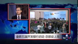 时事看台：金砖五国开发银行启动，总部设上海