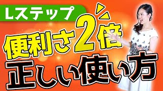 【Lステップ】必ずやっておくべき設定法！Lステップ専門家が良さを引き出す秘密を徹底解説【回答フォーム｜顧客管理自動化｜LINE公式】