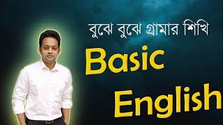 Basic English - বুঝে বুঝে ইংরেজি গ্রামার শিখি - Learn English Grammar in Bangla- Lesson 01|Part - 01