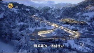 《設計家》設計家專輯--2022北京冬奧會延慶賽區  20190517
