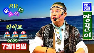 장사해수욕장 2025년7월18일 명인품바양푼이tv 라이브공연