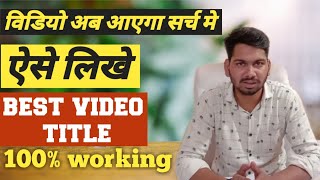How To Write Title on Youtube Videos | Youtube Video Ke Title kaise Likhte Hai | In Hindi |