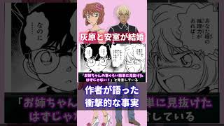 安室と灰原結婚 #shorts #short
