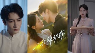 【完整版】米热＆方思畅《入夜躁动期》一见钟情后他默默爱了多年，直到再次遇见两人闪婚，他将多年的爱涌向她，而他黑暗的生活里也照进一束光！#短剧 #完結 #蔓蔓書屋 #大结局
