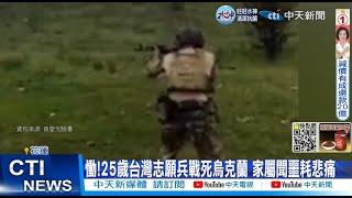 【每日必看】慟!25歲台灣志願兵戰死烏克蘭 家屬聞噩耗悲痛 20221105 @中天新聞CtiNews