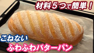 材料５つで型不要！こねない＆簡単【ふわふわバターパンの作り方】