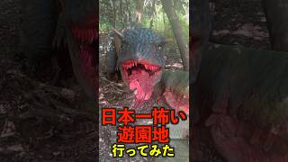 日本一怖い遊園地の恐竜がヤバすぎた…#shorts