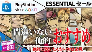 PSストア【ESSENTIALセール】お買い得なゲームをご紹介