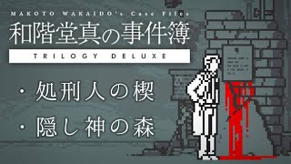 【推理】処刑人の楔/隠し神の森【和階堂真の事件簿】