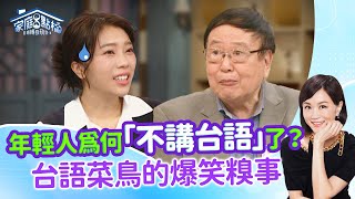 台語使用率創新低！世代溝通有障礙？ ‖《現在人怎麼都不講台語了？》#高怡平 #簡春安 #林姿佑 #顏邦智 #蔡家蓁 #游書庭