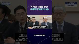 [자막] 이재명 사면법 개정하나? #법사위 #대법원