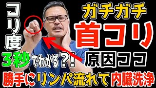 ガチガチ首こりが【一瞬でスッキリ！】内臓脂肪・中性脂肪も減らして【瞬間！首コリ・肩こり・五十肩も解消】リンパ流し内臓洗浄で老化も防止