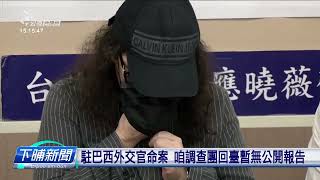 駐巴西外交官命案 咱調查團回臺暫無公開報告 | 公視台語台 | 20230511