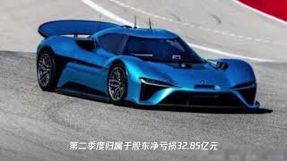 蔚来二季度亏损32.8亿 李斌：未来是泥泞之途