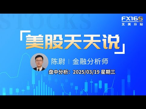 【美股天天说盘中分析0319】关税将成为鲍威尔讲话绕不开的话题 英伟达在汽车领域开展更多布局 #tsla #nvda #panw #rddt #on #sofi #pltr #rklb #tsm