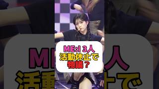 続々と活動休止していくME:Iに不安の声が？#kpop