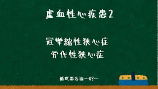 虚血性心疾患②：慢性冠動脈疾患：冠攣縮性/労作性狭心症〜循環器各論08〜