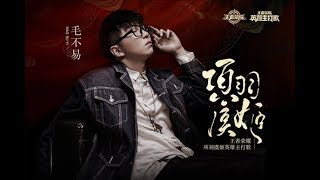 【毛不易】《项羽虞姬》 歌词版 最新歌曲(王者荣耀项羽虞姬英雄主打歌)