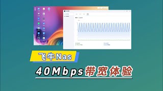 飞牛nas高带宽体验版40Mbps