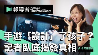 手遊「設計」了孩子？偷個資、遠端監控，記者臥底揭發，比成癮更驚人的遊戲真相｜今天來敲婉