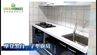 摩登黑白一字型廚具│綠林廚藝有限公司