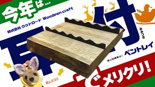 【新商品】メリークリスマス! なんと耳付き!?「ウッドペンクラフト ( Woodpen craft ) ペントレイ(ペントレー)」 今年1年頑張った自分へのクリスマスプレゼント!!