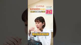 妳也有妹妹癢問題？保健品這樣吃才正確！ #shots
