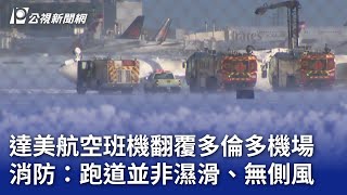 達美航空班機翻覆仰躺多倫多機場 消防：跑道並非濕滑、無側風｜20250218 公視晚間新聞