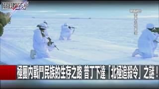 藏在冰層下的「絕殺武器」 當格陵蘭島萬載玄冰破裂之後... 黃創夏 朱學恒20161011-4 關鍵時刻