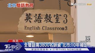 2026年北市100%全雙語課程! 專家:最大難題在師資招募｜十點不一樣20220114