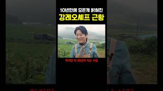 10년만에 모든게 밝혀진 강레오 셰프 경력위조 진실 ㅎㄷㄷ