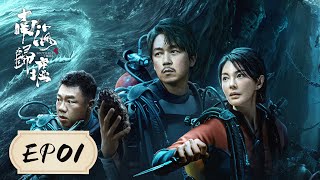 [ENGSUB] 【南海归墟 South Sea Tomb】EP1 ——潘粤明 & 张雨绮 & 姜超 | 无底海渊，归墟之地，埋藏古老部落之迷，胡八一和同伴入岛