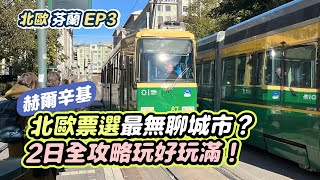 《赫爾辛基》芬蘭國寶Marimekko超划算Outlet開箱！中央圖書館裡面竟然有?? 大開眼界海上壯闊芬蘭堡，兩日行程全攻略！