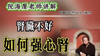 倪海廈：腎臟不好該如何強心腎，腎臟功能恢復的現象是什麼？ #倪海廈 #中醫 #養生