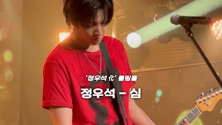 250705 정우석 - 심 | '정우석 化' 롤링홀 30주년 공연 직캠 JUNGWOOSEOK
