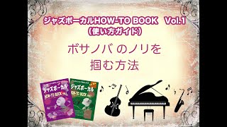 【ジャズボーカルHOW-TO BOOK 使い方ガイド】ボサノバのノリを掴む方法