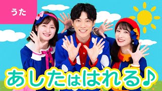 ♪あしたははれる〈横山だいすけ×ボンボンアカデミーコラボ〉かなしくて なきたくなったとき おもいだしてほしい ぼくらのことを ～♪【♪オリジナルソング】