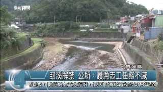 1031111觀天下新聞07 雙溪區封溪解禁 公所：護漁志工任務不減