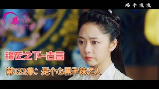 锦衣之下古言，第123集：是个心黑手辣之人