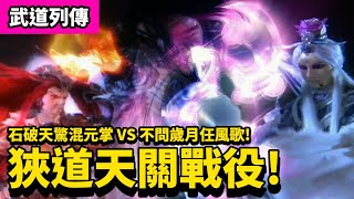 霹靂武道列傳:  石破天驚混元掌 VS 不問歲月任風歌   狹道天關戰役!! ｜素還真、銀鍠朱武、赭杉軍、天草二十六、東宮神璽、問天譴｜霹靂布袋戲PILI PUPPETRY