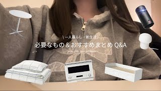 ［新生活］一人暮らしに必要なものまとめ🛌💬ニトリやIKEA、楽天で買える家具,家電,生活用品etc.. 初の声出し🪽